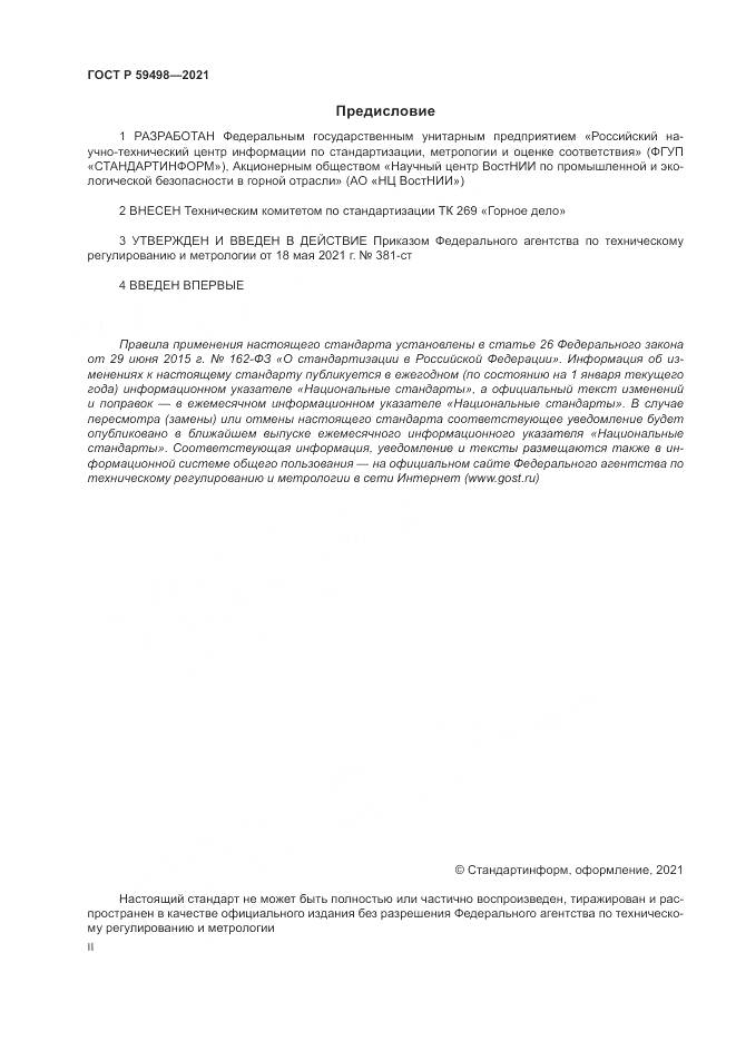 ГОСТ Р 59498-2021, страница 2