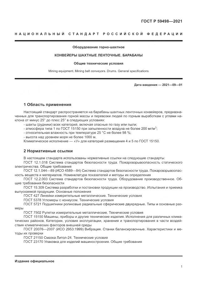 ГОСТ Р 59498-2021, страница 5