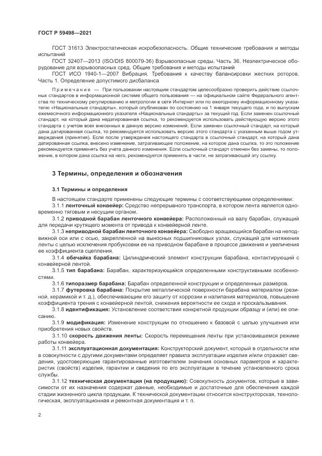 ГОСТ Р 59498-2021, страница 6