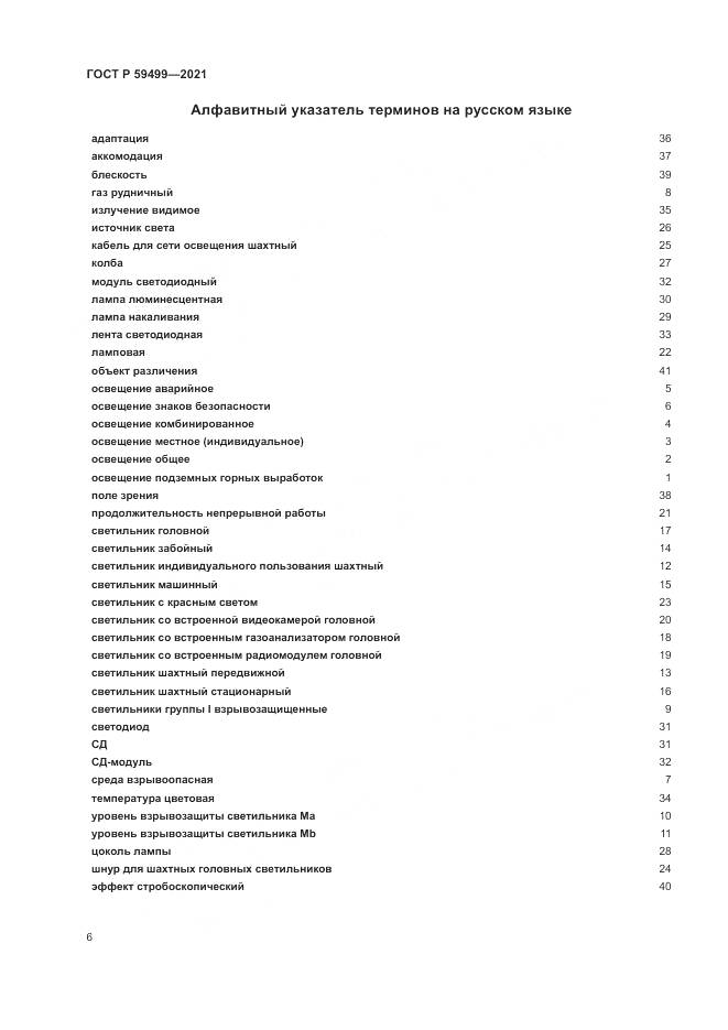ГОСТ Р 59499-2021, страница 10
