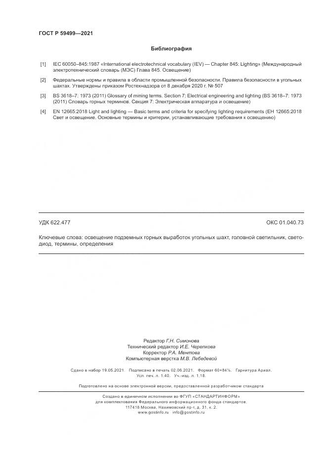 ГОСТ Р 59499-2021, страница 12