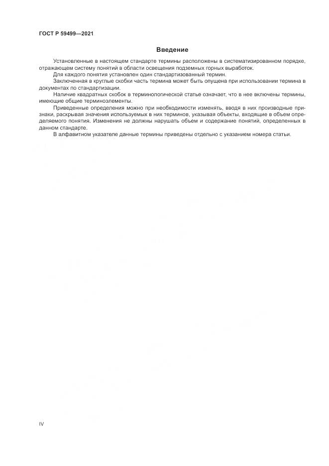 ГОСТ Р 59499-2021, страница 4