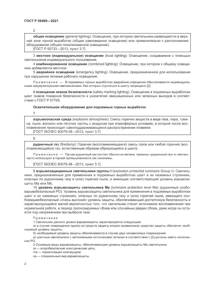 ГОСТ Р 59499-2021, страница 6