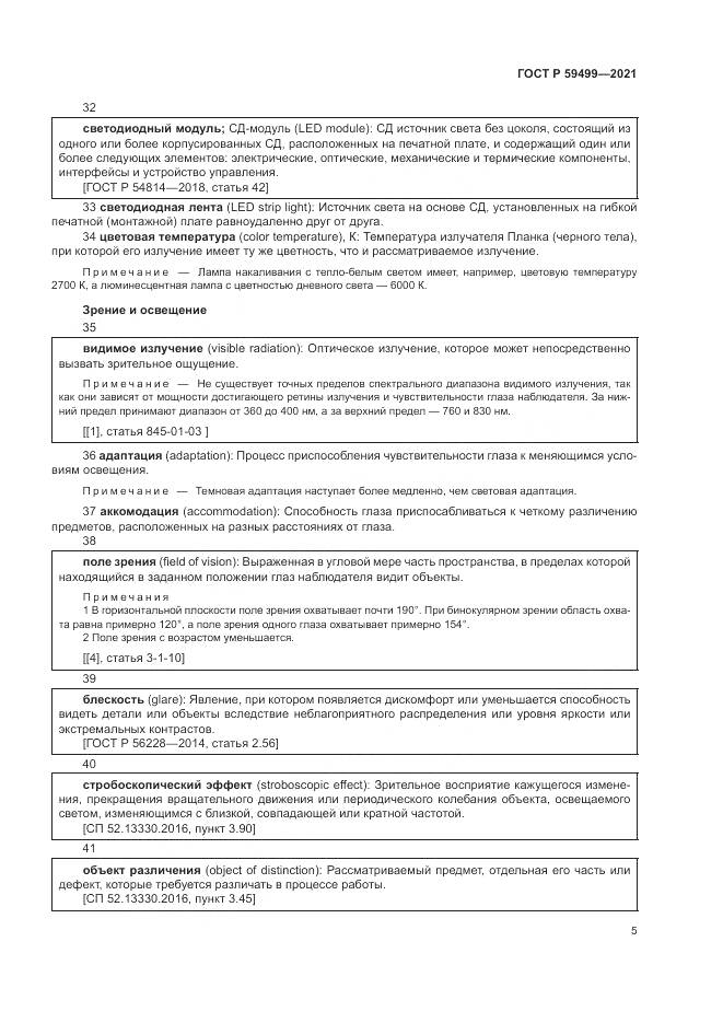 ГОСТ Р 59499-2021, страница 9