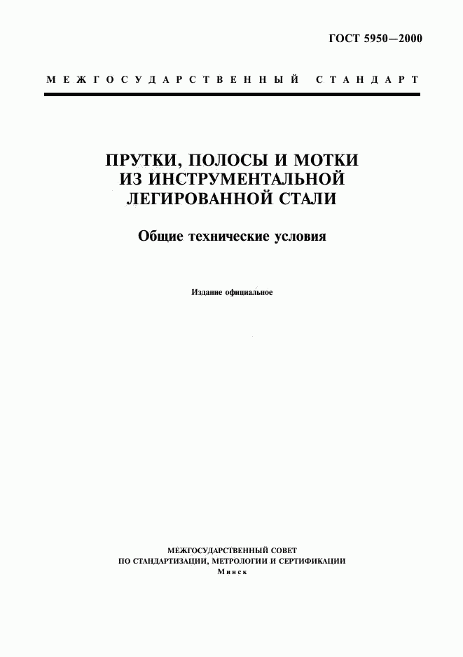ГОСТ 5950-2000, страница 1