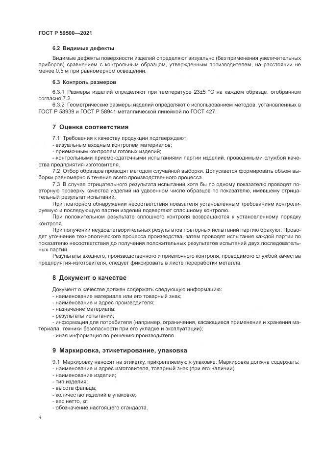 ГОСТ Р 59500-2021, страница 10