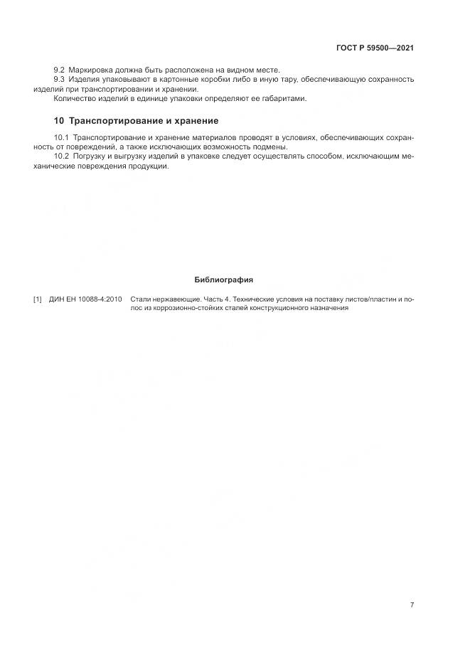 ГОСТ Р 59500-2021, страница 11