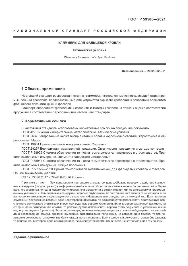 ГОСТ Р 59500-2021, страница 5