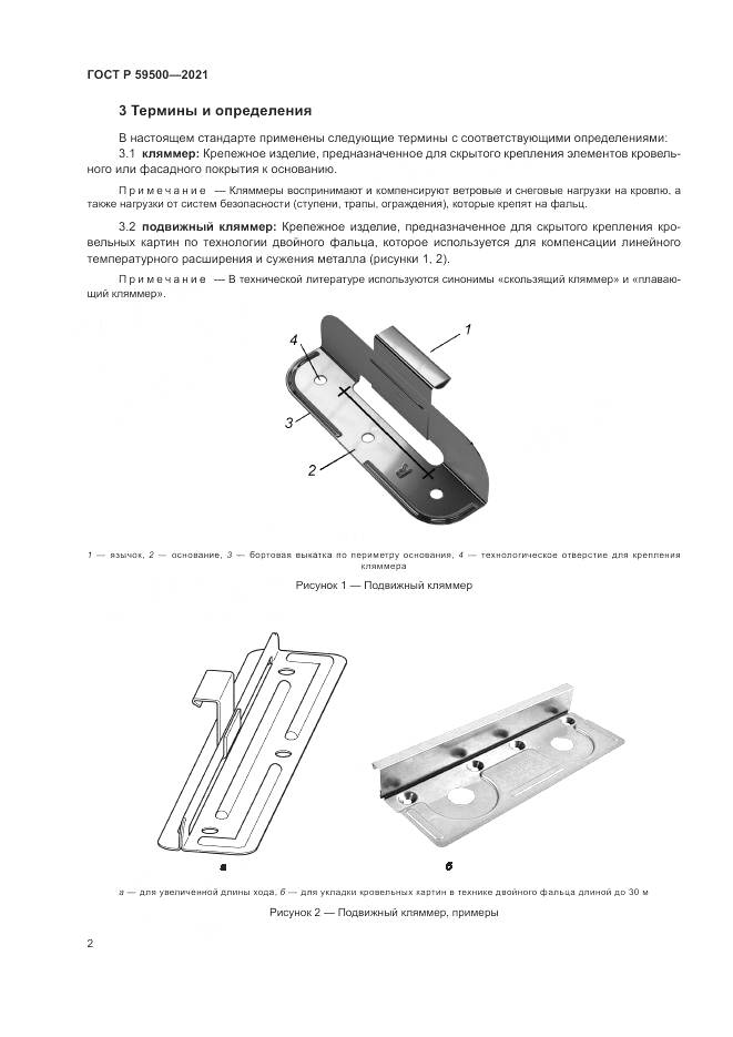 ГОСТ Р 59500-2021, страница 6