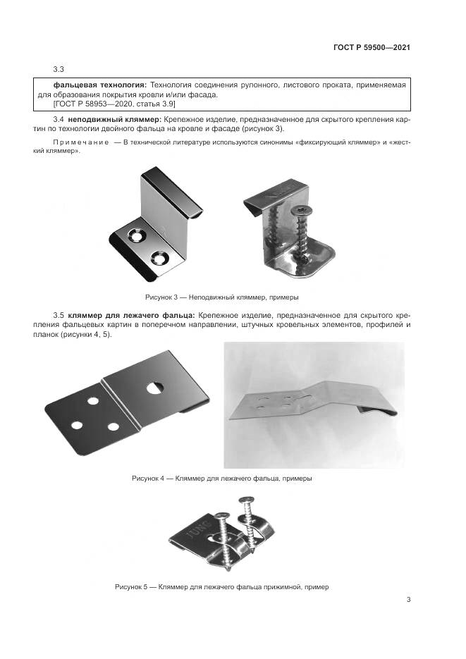 ГОСТ Р 59500-2021, страница 7