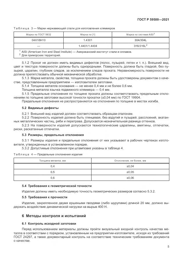ГОСТ Р 59500-2021, страница 9