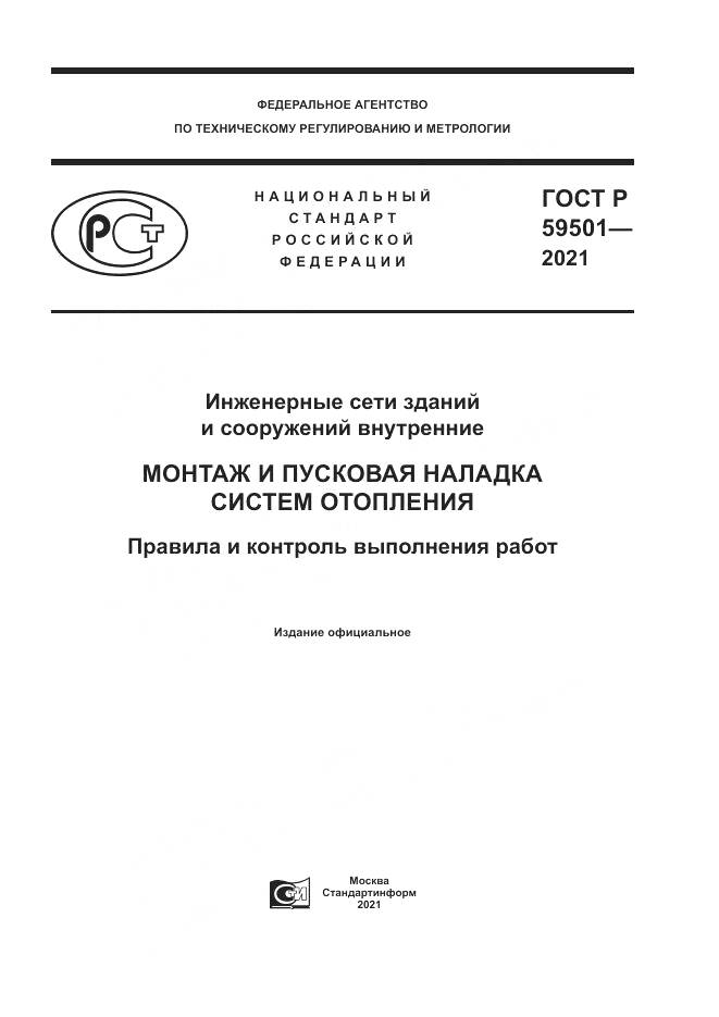 ГОСТ Р 59501-2021, страница 1