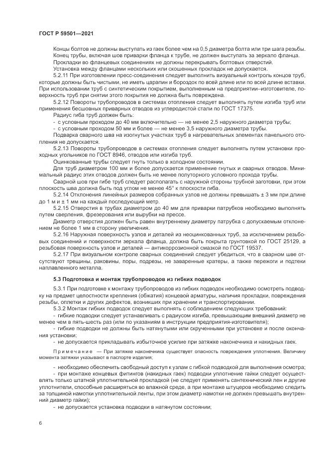 ГОСТ Р 59501-2021, страница 10