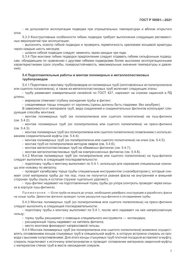 ГОСТ Р 59501-2021, страница 11