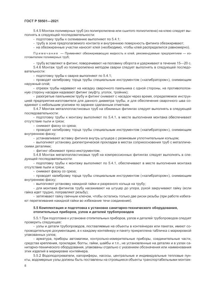 ГОСТ Р 59501-2021, страница 12