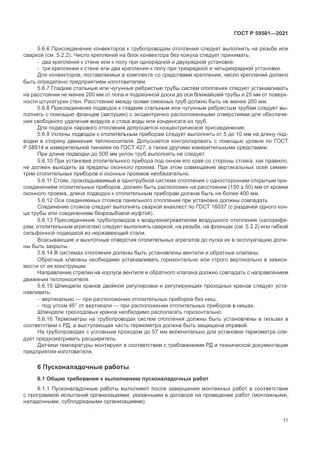 ГОСТ Р 59501-2021, страница 15