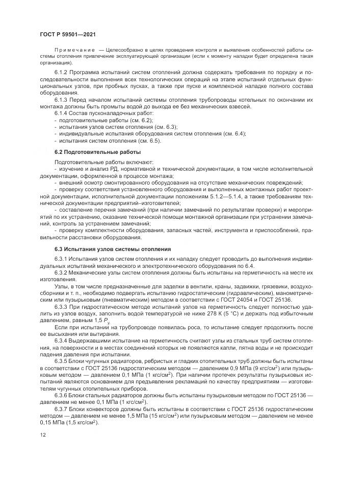 ГОСТ Р 59501-2021, страница 16