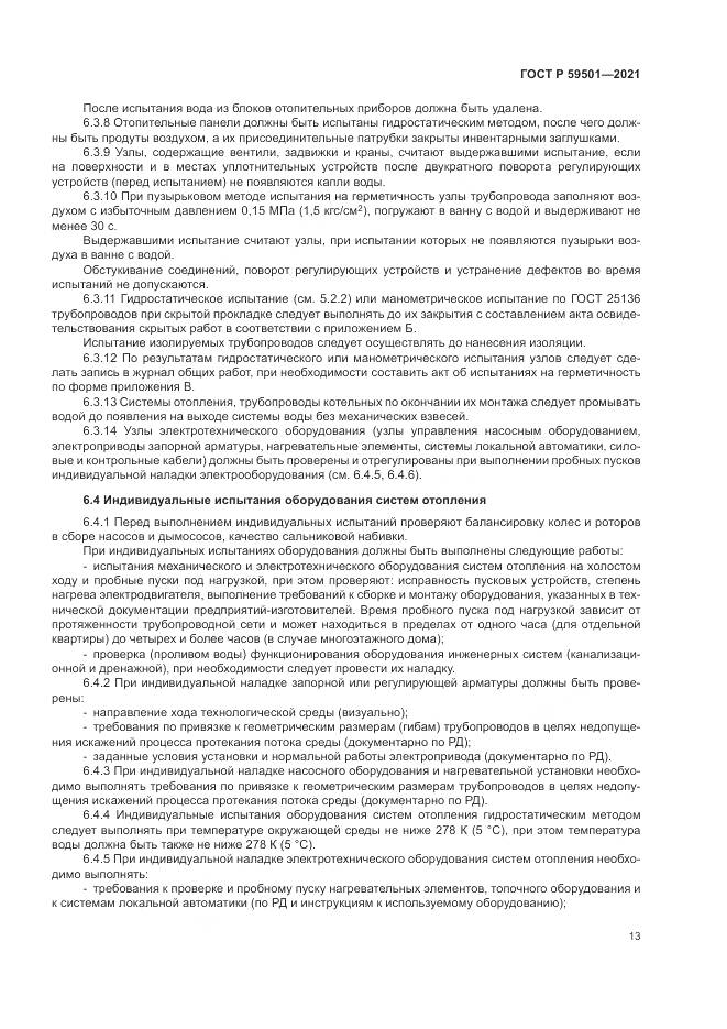 ГОСТ Р 59501-2021, страница 17