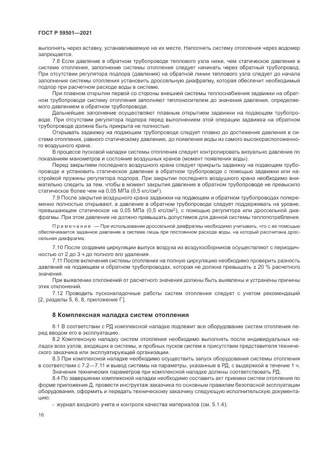 ГОСТ Р 59501-2021, страница 20