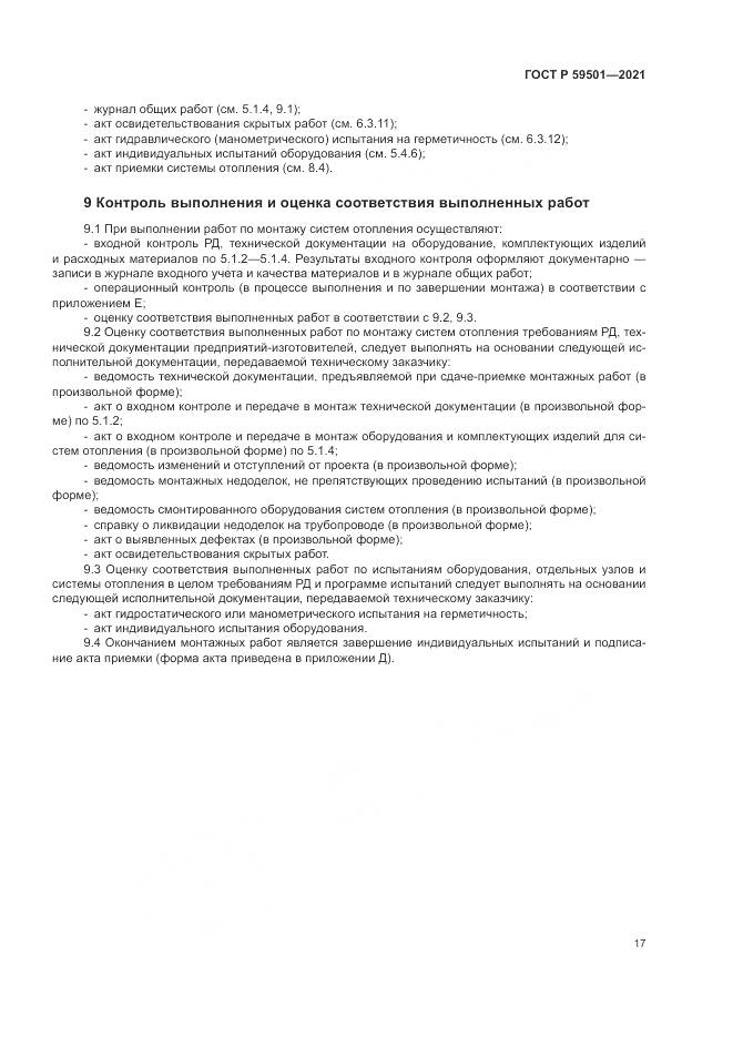 ГОСТ Р 59501-2021, страница 21