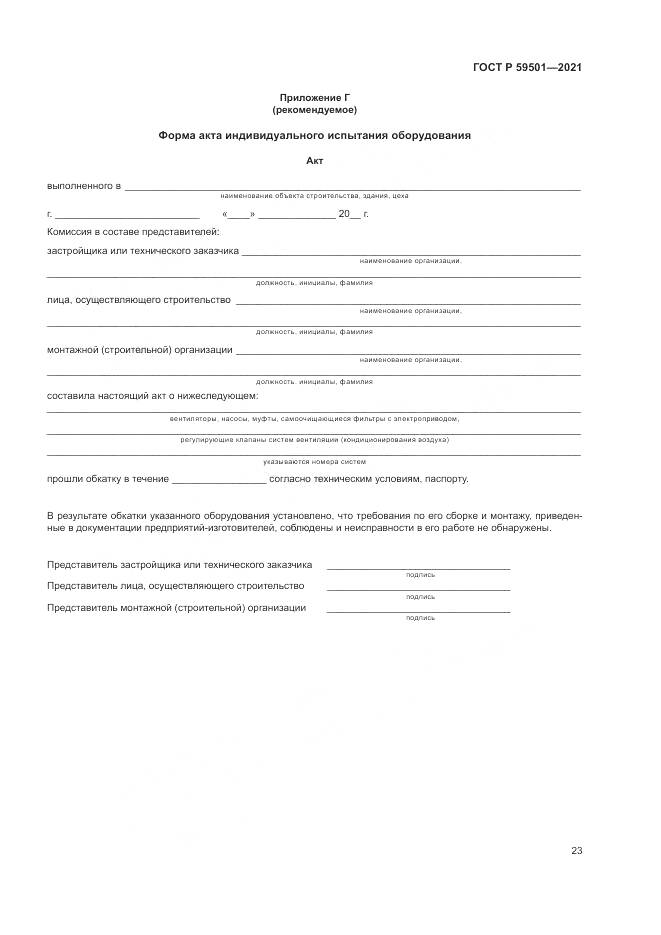 ГОСТ Р 59501-2021, страница 27