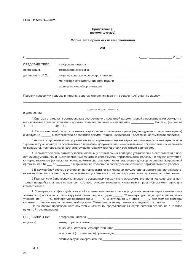 ГОСТ Р 59501-2021, страница 28