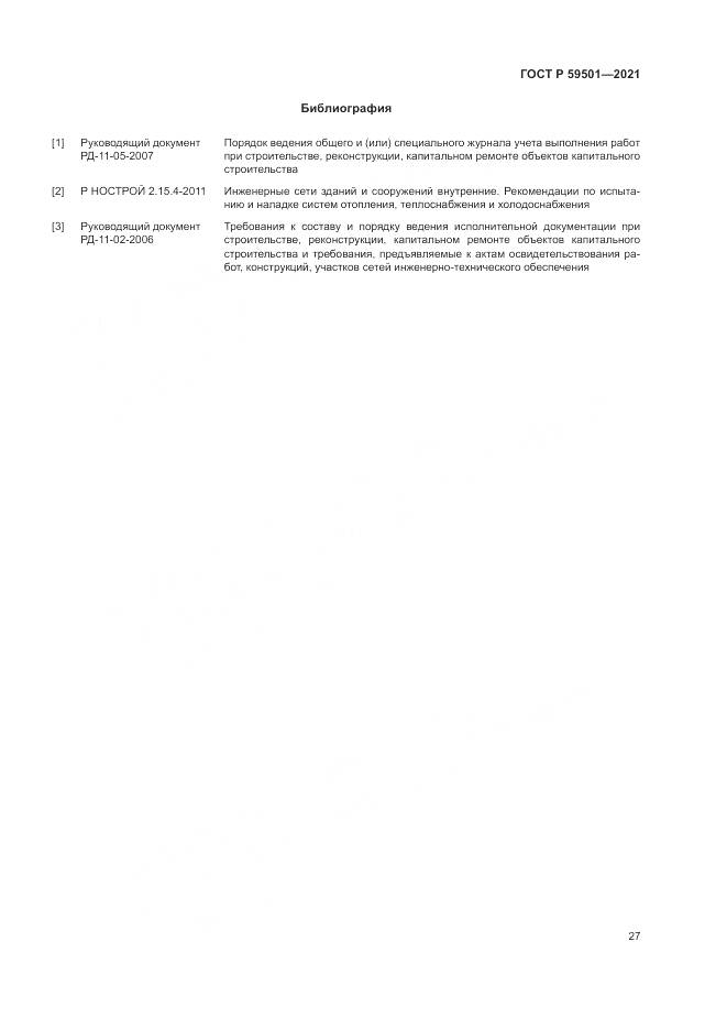 ГОСТ Р 59501-2021, страница 31