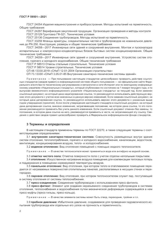 ГОСТ Р 59501-2021, страница 6