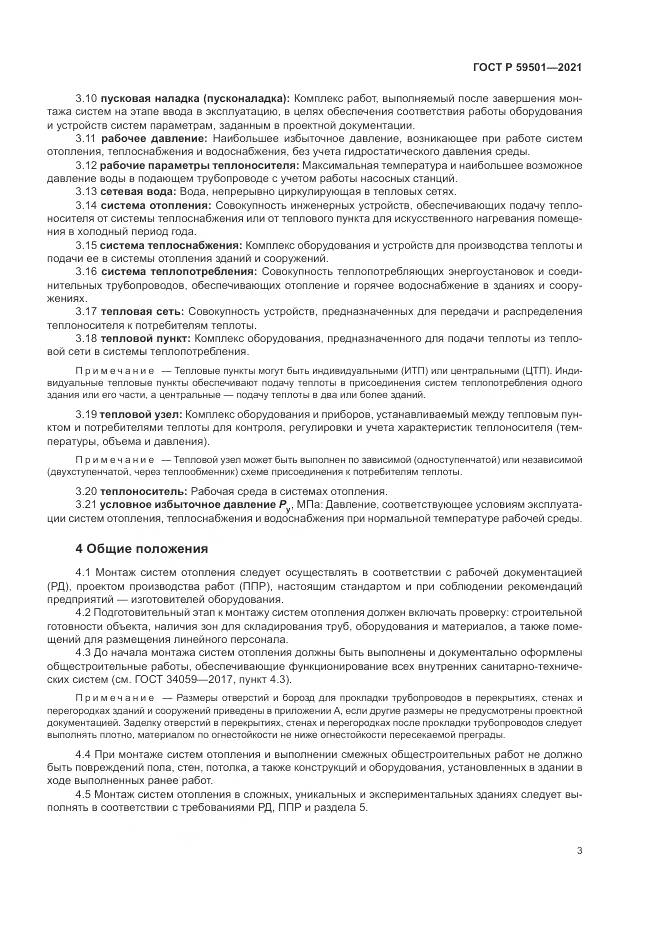 ГОСТ Р 59501-2021, страница 7
