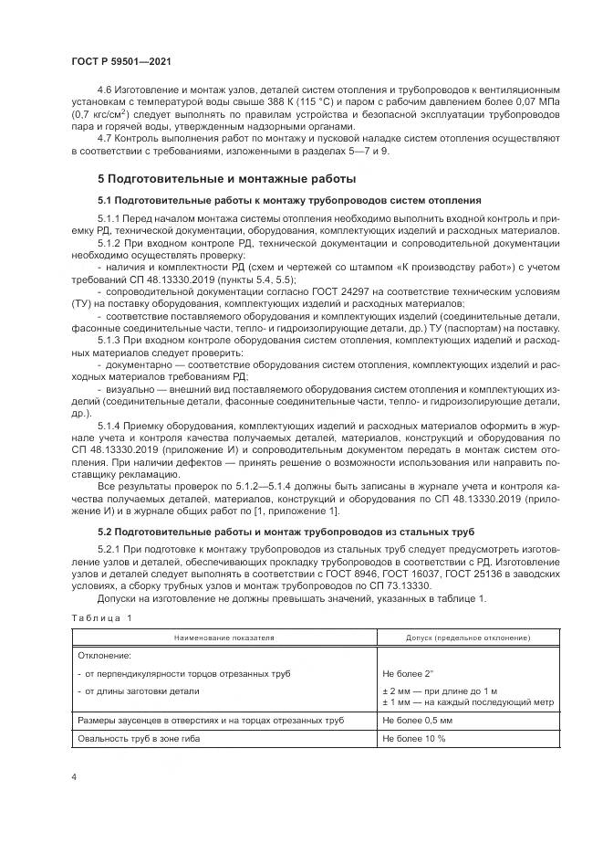 ГОСТ Р 59501-2021, страница 8