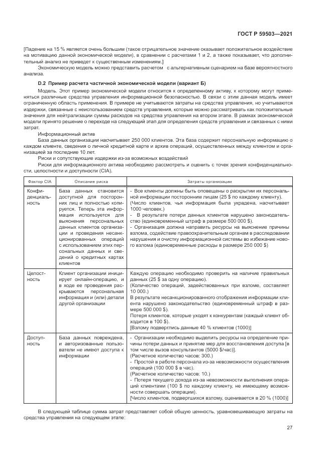 ГОСТ Р 59503-2021, страница 31