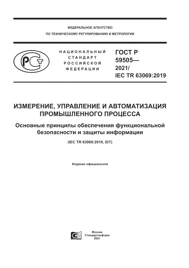 ГОСТ Р 59505-2021, страница 1