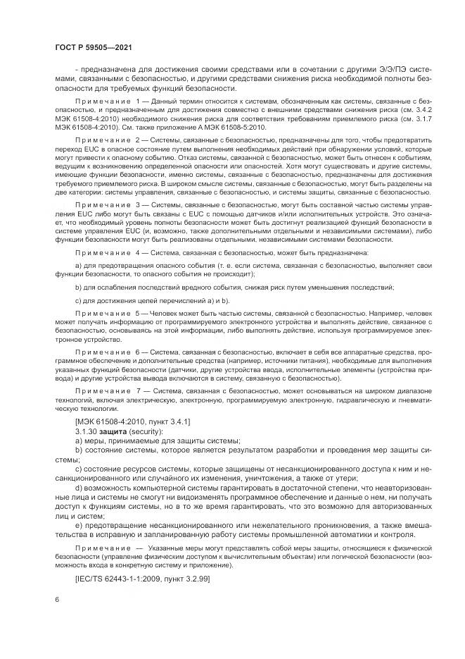 ГОСТ Р 59505-2021, страница 10