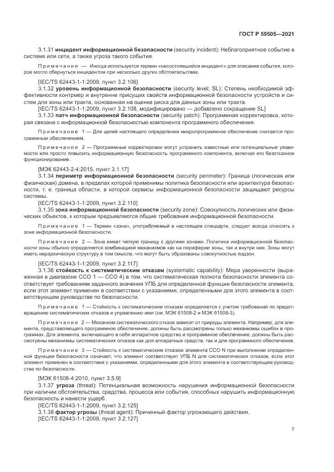 ГОСТ Р 59505-2021, страница 11