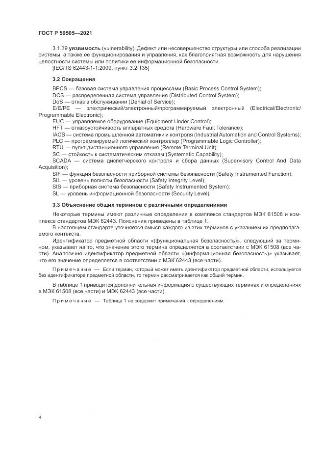 ГОСТ Р 59505-2021, страница 12