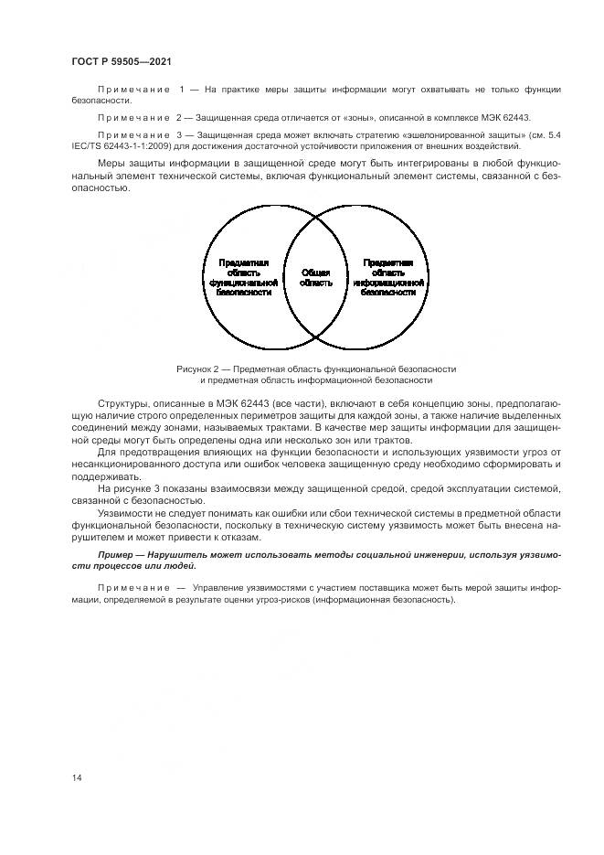 ГОСТ Р 59505-2021, страница 18