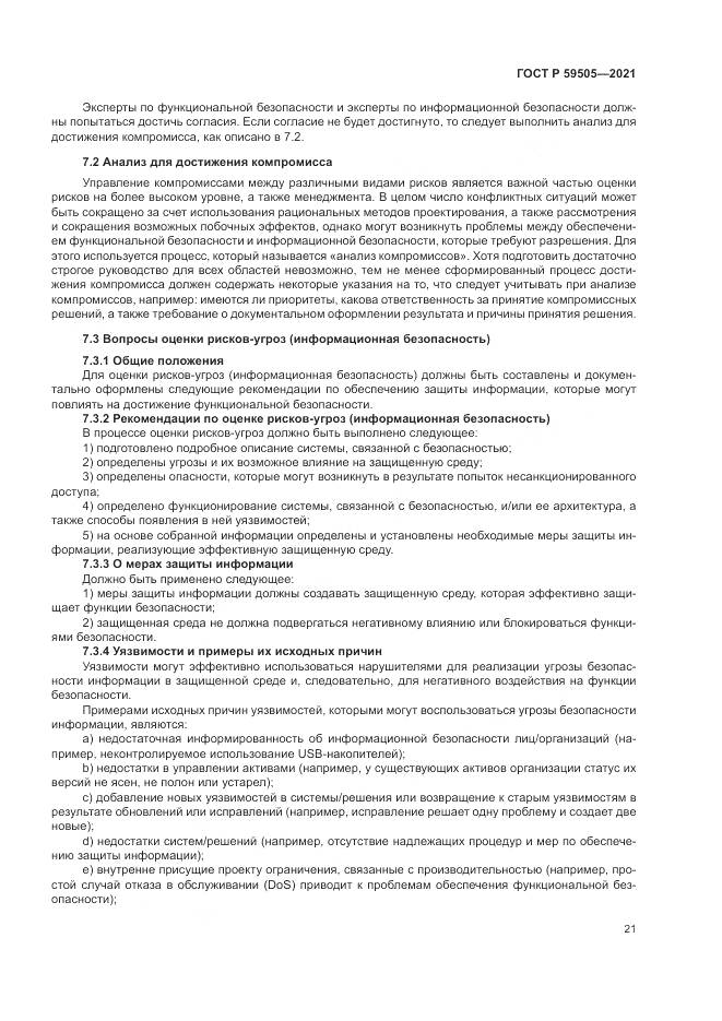 ГОСТ Р 59505-2021, страница 25