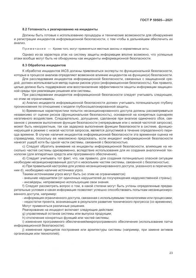 ГОСТ Р 59505-2021, страница 27