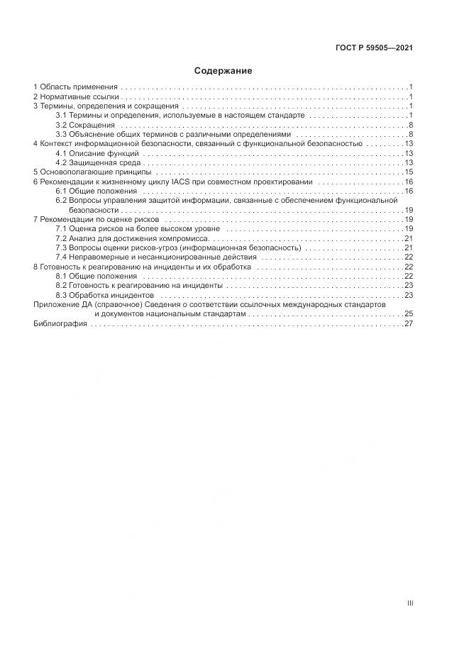 ГОСТ Р 59505-2021, страница 3