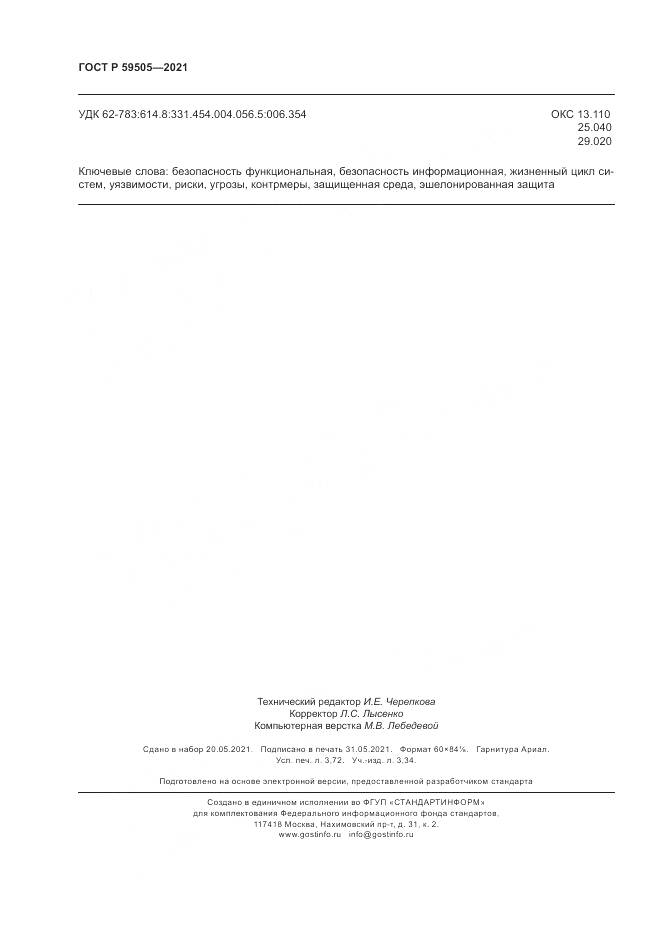 ГОСТ Р 59505-2021, страница 32