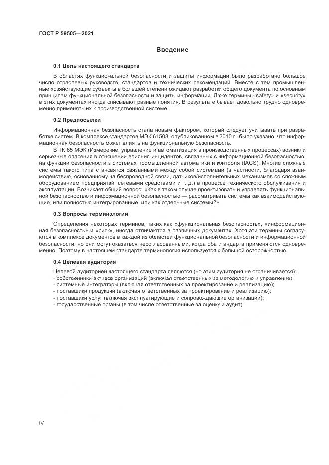 ГОСТ Р 59505-2021, страница 4