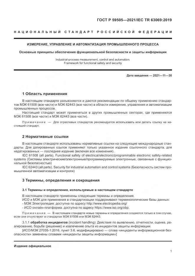 ГОСТ Р 59505-2021, страница 5