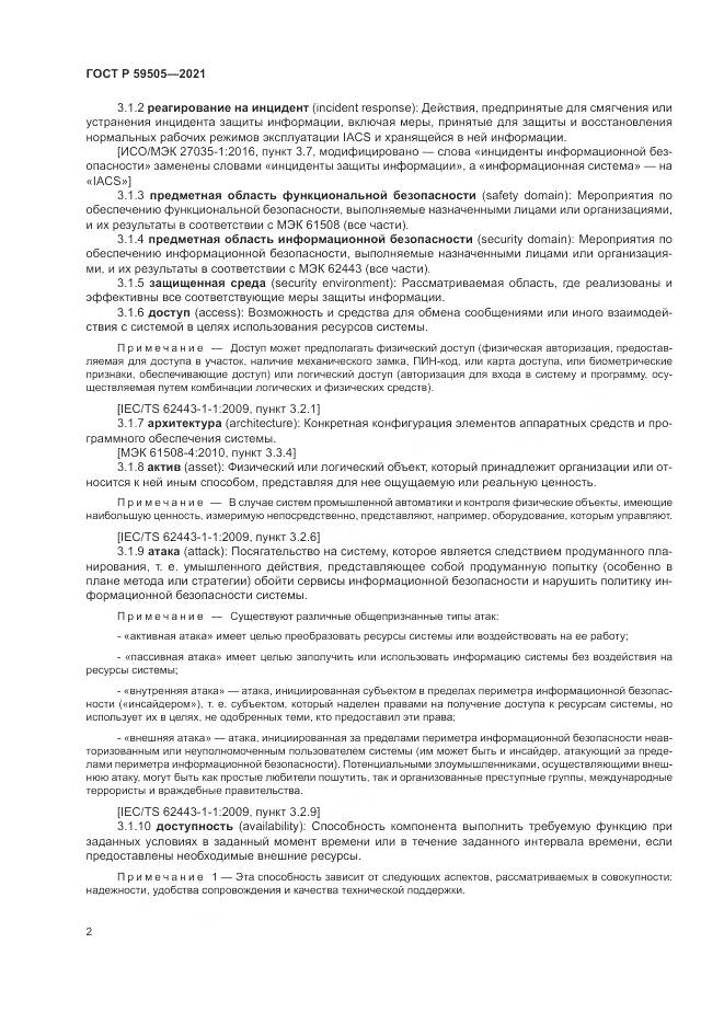 ГОСТ Р 59505-2021, страница 6