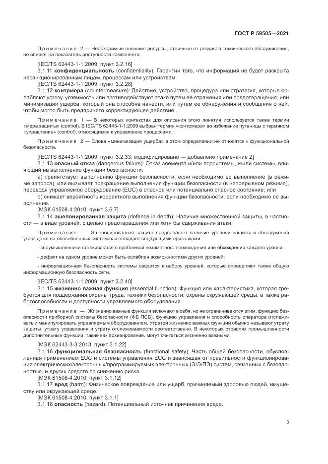 ГОСТ Р 59505-2021, страница 7