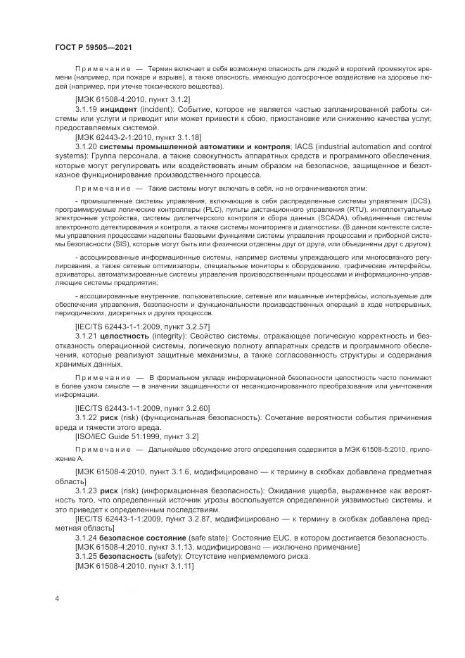 ГОСТ Р 59505-2021, страница 8