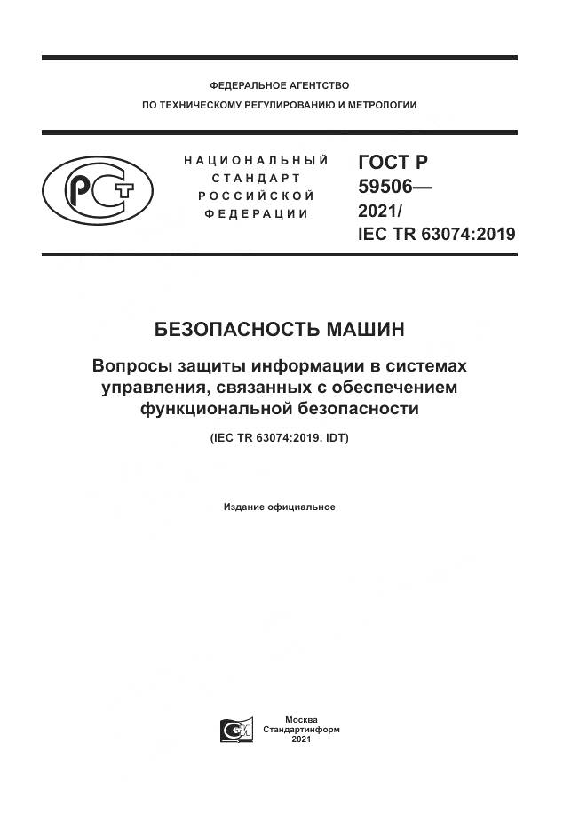 ГОСТ Р 59506-2021, страница 1