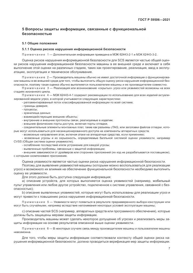 ГОСТ Р 59506-2021, страница 11