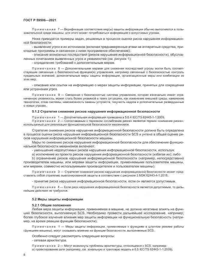 ГОСТ Р 59506-2021, страница 12