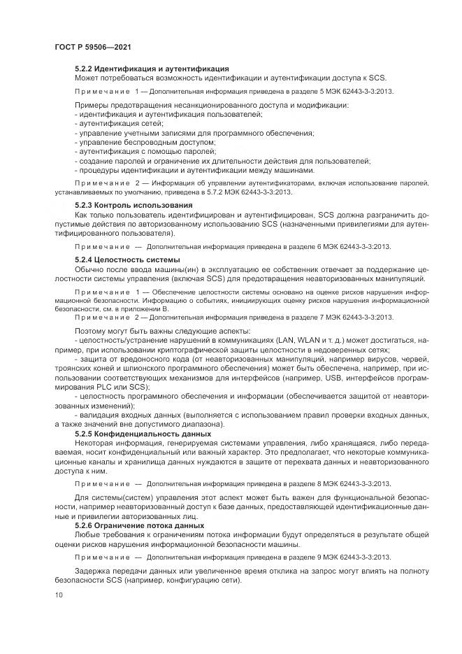 ГОСТ Р 59506-2021, страница 14