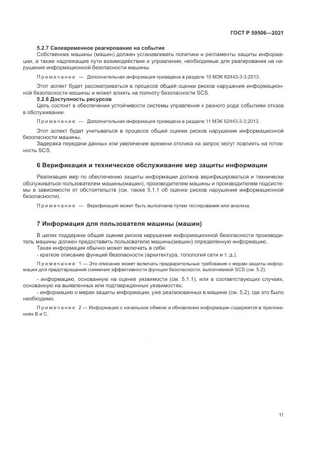 ГОСТ Р 59506-2021, страница 15